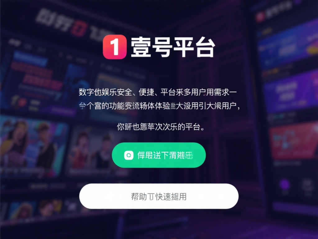 如何快速完成壹号平台娱乐下载与安装 (如何快速完成壹号平台娱乐下载与安装的详细步骤) 在数字化娱乐日益普及的今天,找到一个安全、便捷的娱