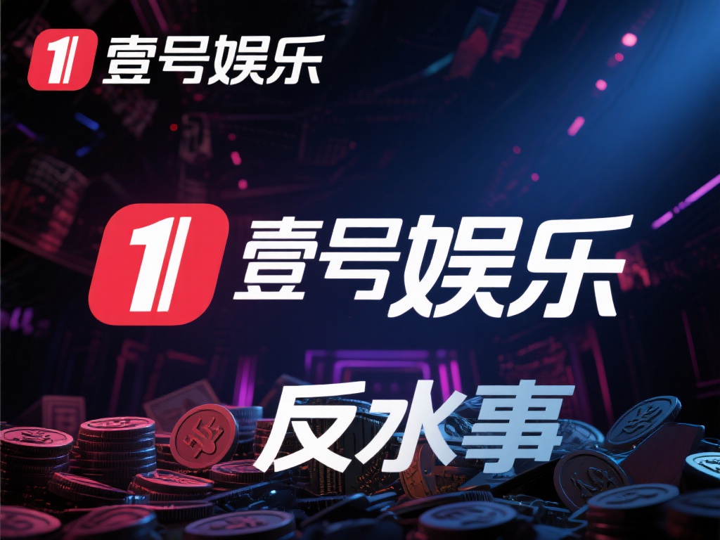 壹号娱乐反水事件真相背后隐藏的秘密 (壹号娱乐反水事件真相:背后隐藏的惊天秘密揭露) 在网络娱乐圈,各种争议和事件层出不穷,而近期关于壹